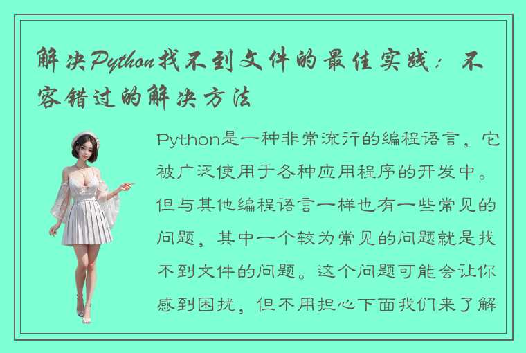 解决Python找不到文件的最佳实践：不容错过的解决方法