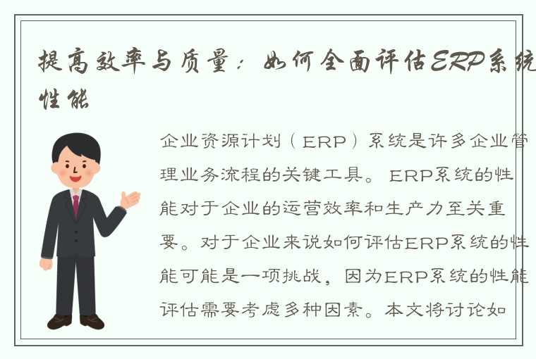 提高效率与质量：如何全面评估ERP系统性能