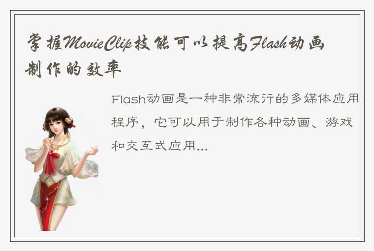 掌握MovieClip技能可以提高Flash动画制作的效率