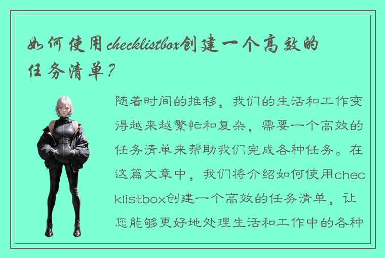 如何使用checklistbox创建一个高效的任务清单？