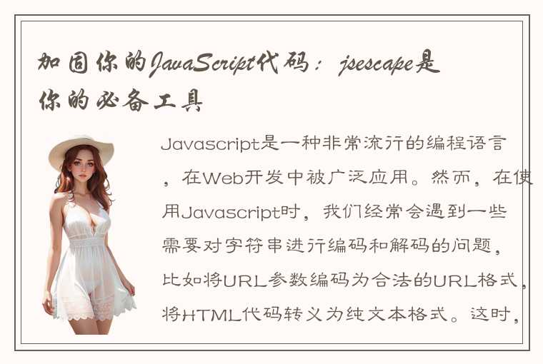 加固你的JavaScript代码：jsescape是你的必备工具