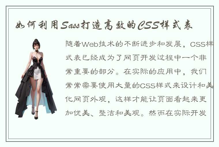 如何利用Sass打造高效的CSS样式表