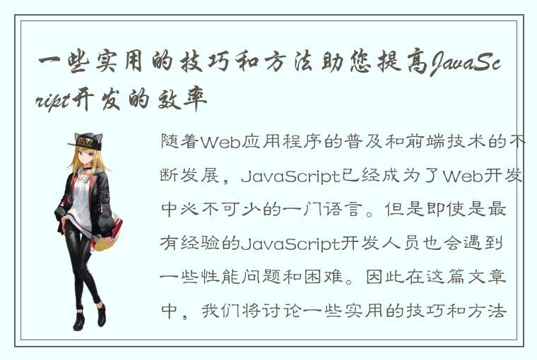 一些实用的技巧和方法助您提高JavaScript开发的效率