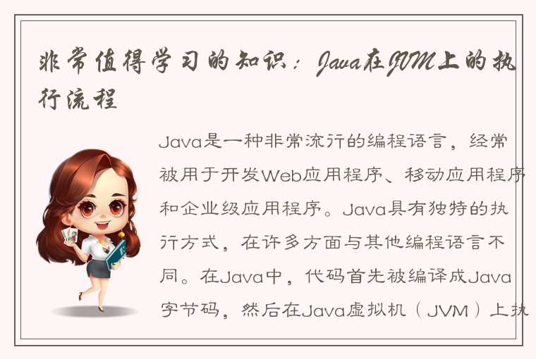 非常值得学习的知识：Java在JVM上的执行流程