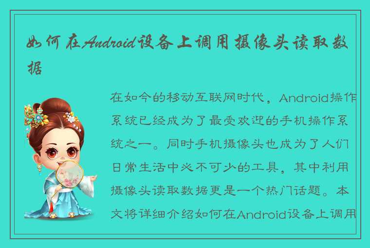 如何在Android设备上调用摄像头读取数据