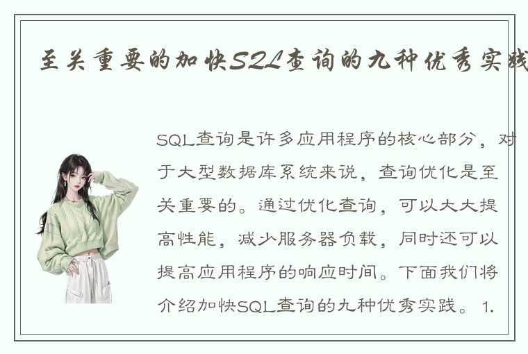 至关重要的加快SQL查询的九种优秀实践