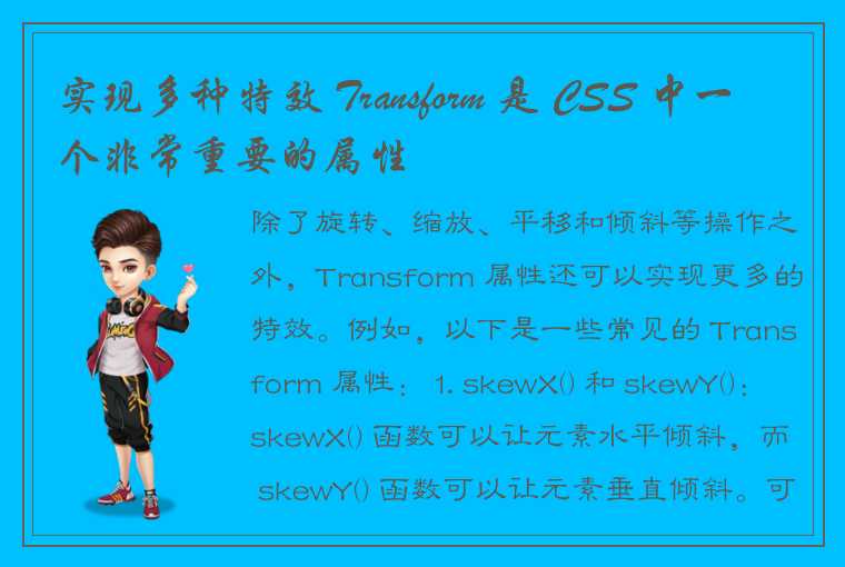 实现多种特效 Transform 是 CSS 中一个非常重要的属性