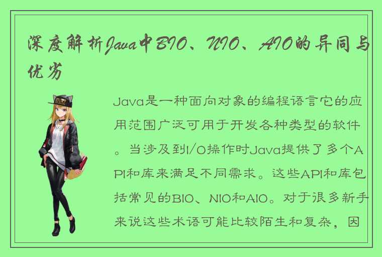 深度解析Java中BIO、NIO、AIO的异同与优劣