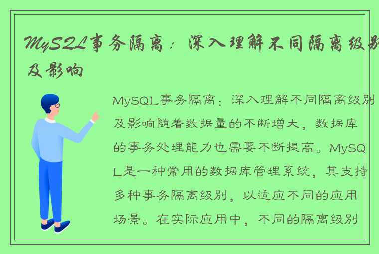 MySQL事务隔离：深入理解不同隔离级别及影响