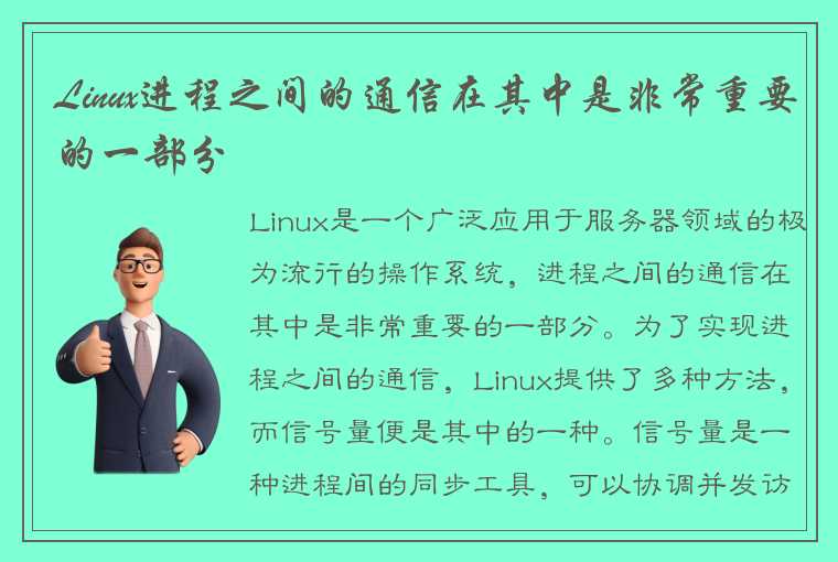 Linux进程之间的通信在其中是非常重要的一部分