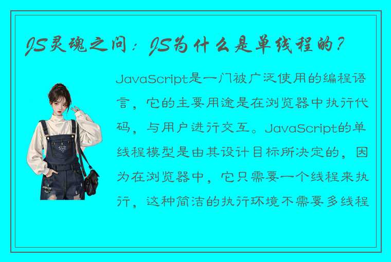 JS灵魂之问：JS为什么是单线程的？