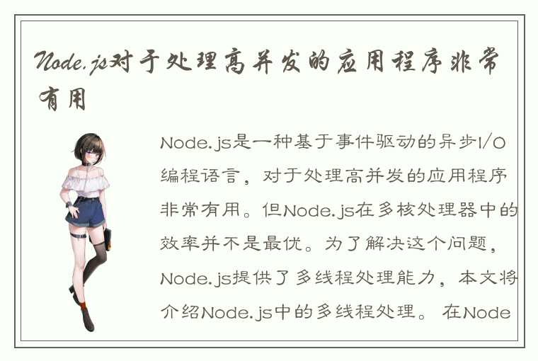 Node.js对于处理高并发的应用程序非常有用