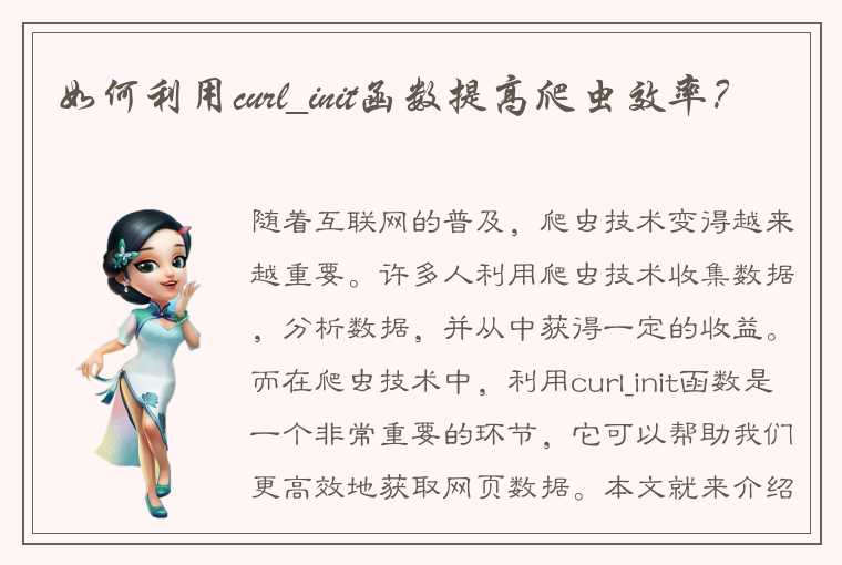 如何利用curl_init函数提高爬虫效率？