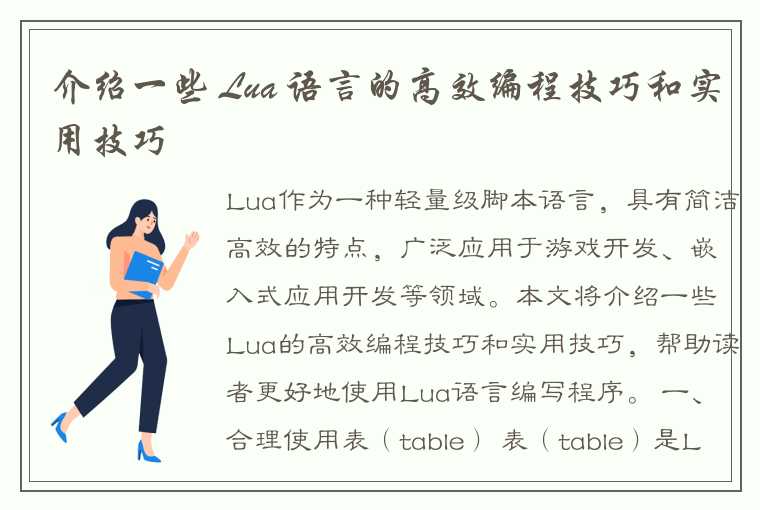 介绍一些 Lua 语言的高效编程技巧和实用技巧