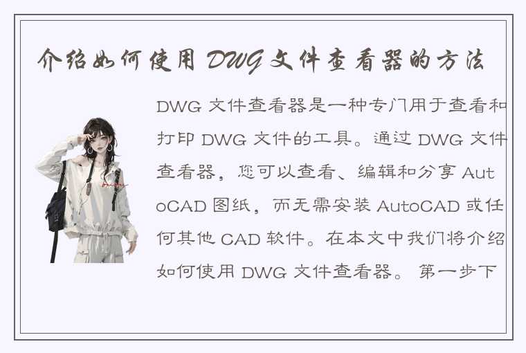 介绍如何使用 DWG 文件查看器的方法