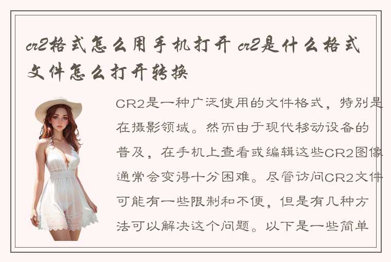 cr2格式怎么用手机打开 cr2是什么格式文件怎么打开转换