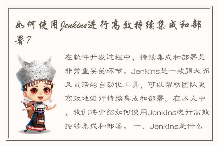 如何使用Jenkins进行高效持续集成和部署？