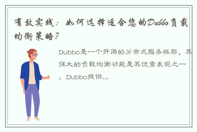 有效实践：如何选择适合您的Dubbo负载均衡策略？