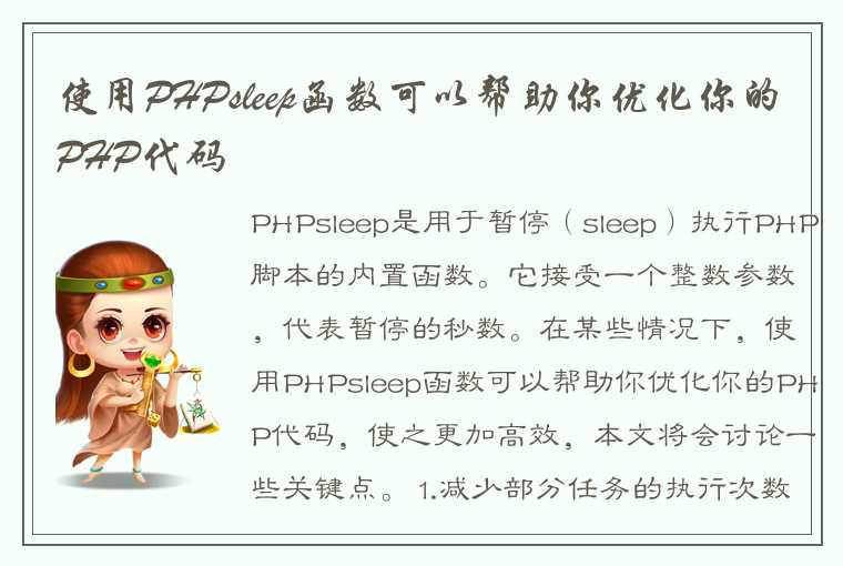 使用PHPsleep函数可以帮助你优化你的PHP代码