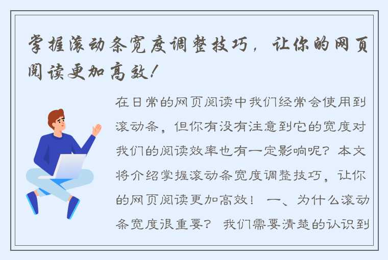 掌握滚动条宽度调整技巧，让你的网页阅读更加高效！