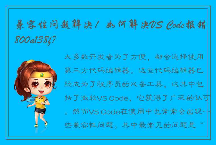 兼容性问题解决！如何解决VS Code报错800a138f？