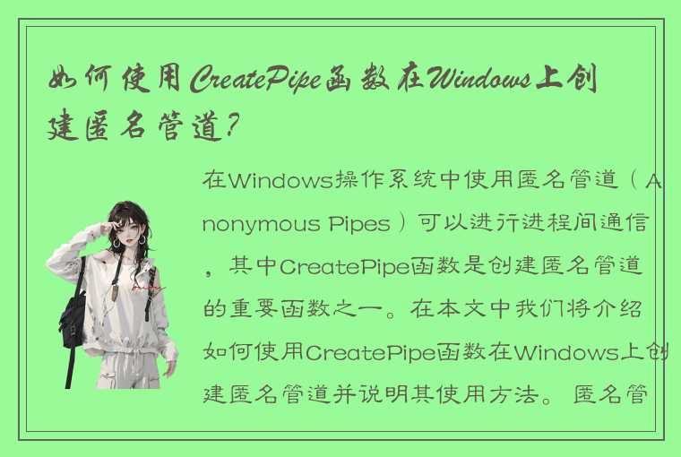 如何使用CreatePipe函数在Windows上创建匿名管道？