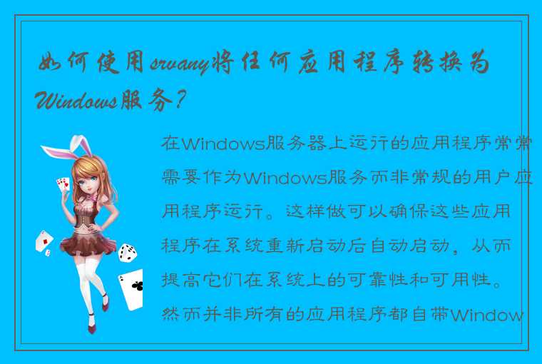 如何使用srvany将任何应用程序转换为Windows服务？