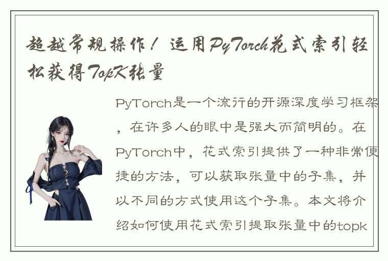 超越常规操作！运用PyTorch花式索引轻松获得TopK张量