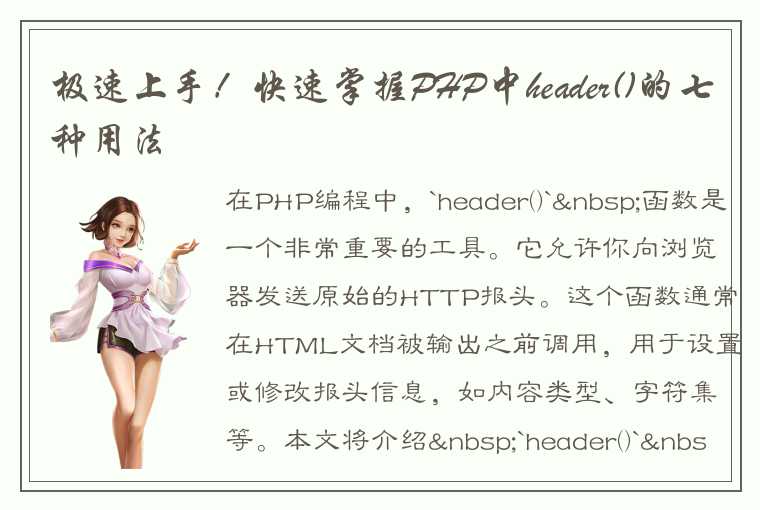 极速上手！快速掌握PHP中header()的七种用法