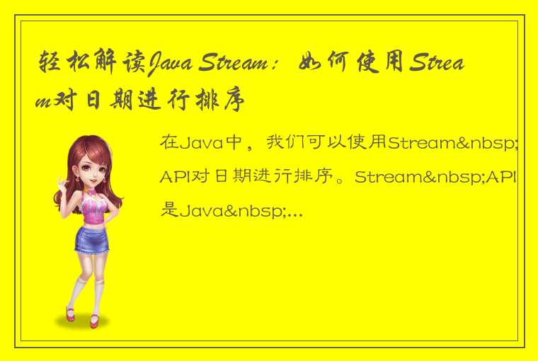 轻松解读Java Stream：如何使用Stream对日期进行排序