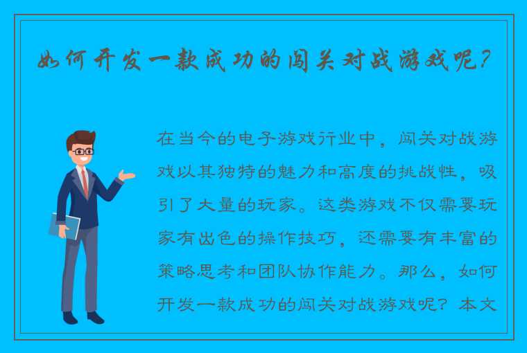 如何开发一款成功的闯关对战游戏呢？