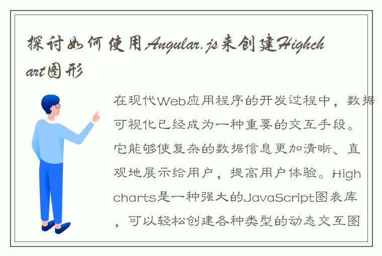 探讨如何使用Angular.js来创建Highchart图形