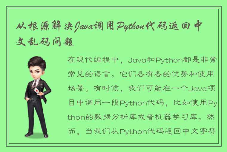 从根源解决Java调用Python代码返回中文乱码问题