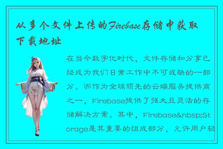 从多个文件上传的Firebase存储中获取下载地址