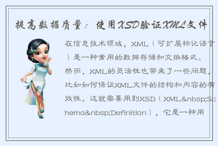 提高数据质量：使用XSD验证XML文件