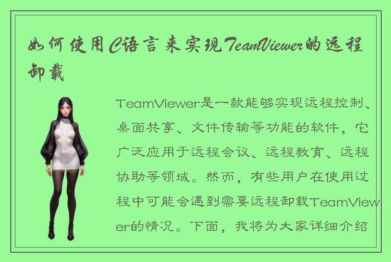 如何使用C语言来实现TeamViewer的远程卸载