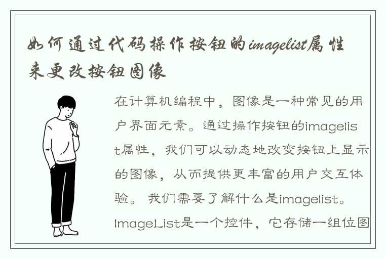 如何通过代码操作按钮的imagelist属性来更改按钮图像