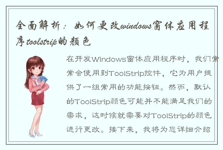 全面解析：如何更改windows窗体应用程序toolstrip的颜色