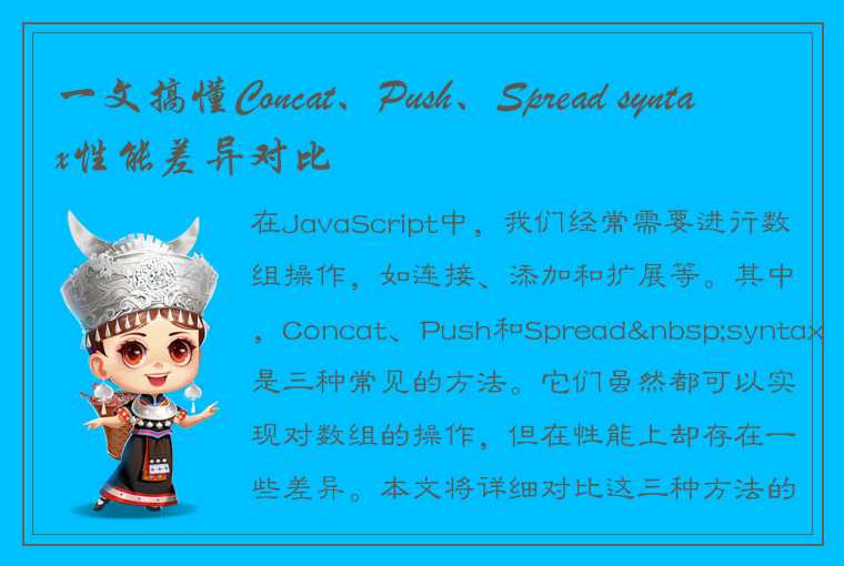 一文搞懂Concat、Push、Spread syntax性能差异对比