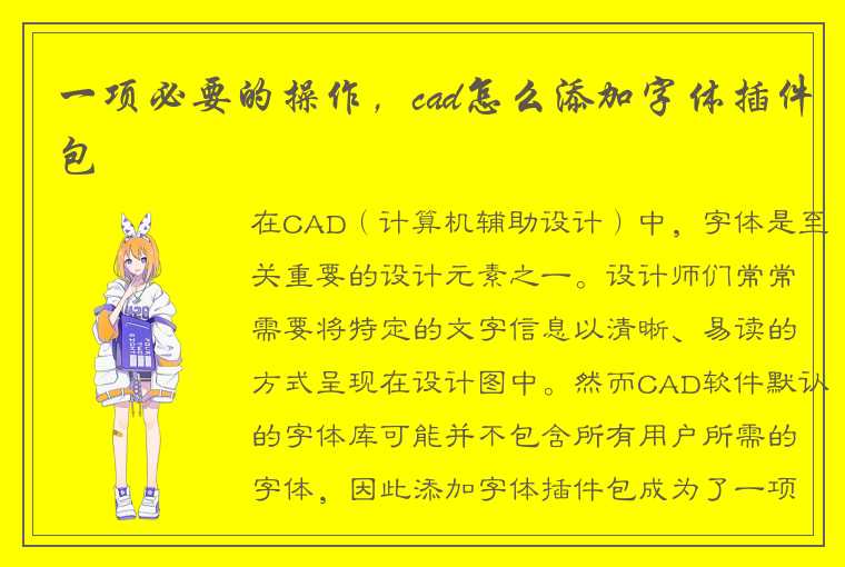 一项必要的操作，cad怎么添加字体插件包