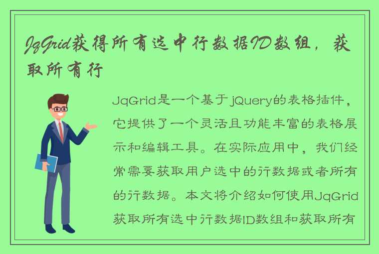 JqGrid获得所有选中行数据ID数组，获取所有行