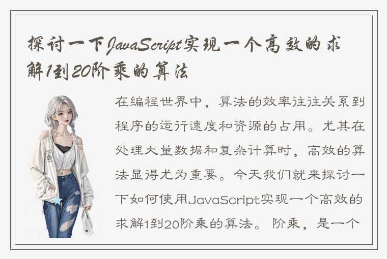 探讨一下JavaScript实现一个高效的求解1到20阶乘的算法