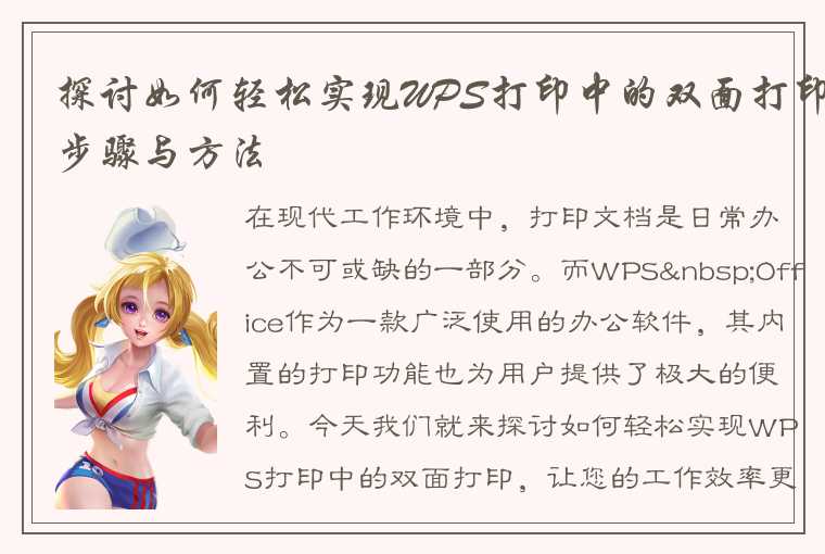 探讨如何轻松实现WPS打印中的双面打印步骤与方法