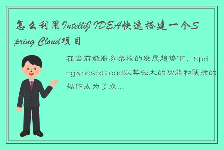 怎么利用IntelliJ IDEA快速搭建一个Spring Cloud项目