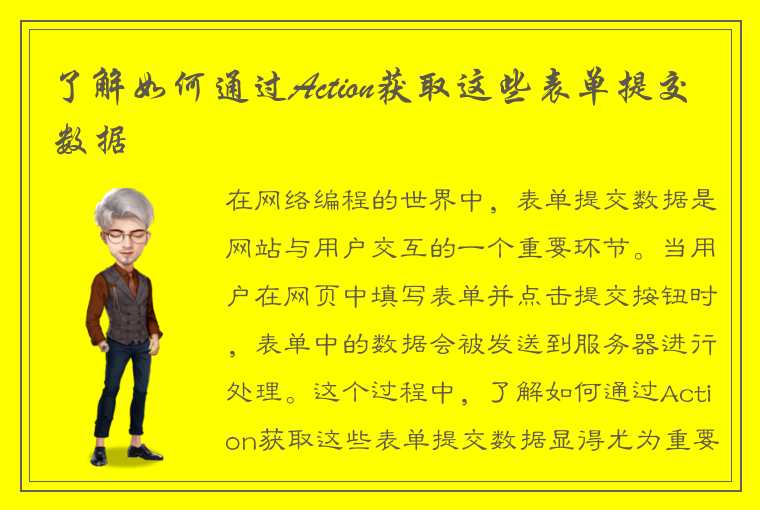 了解如何通过Action获取这些表单提交数据