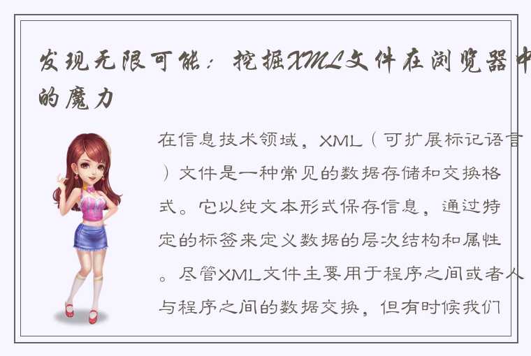 发现无限可能：挖掘XML文件在浏览器中的魔力