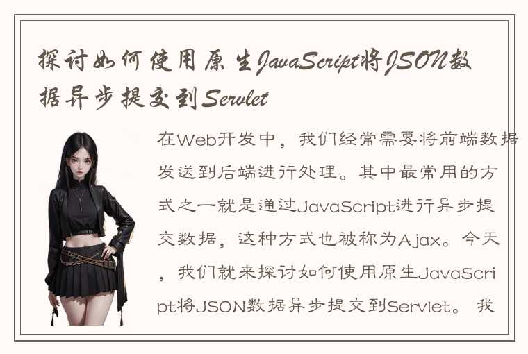 探讨如何使用原生JavaScript将JSON数据异步提交到Servlet