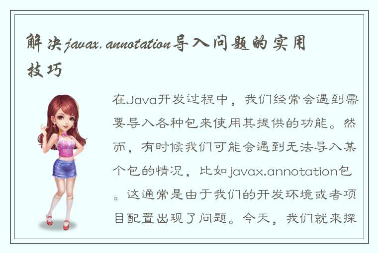 解决javax.annotation导入问题的实用技巧