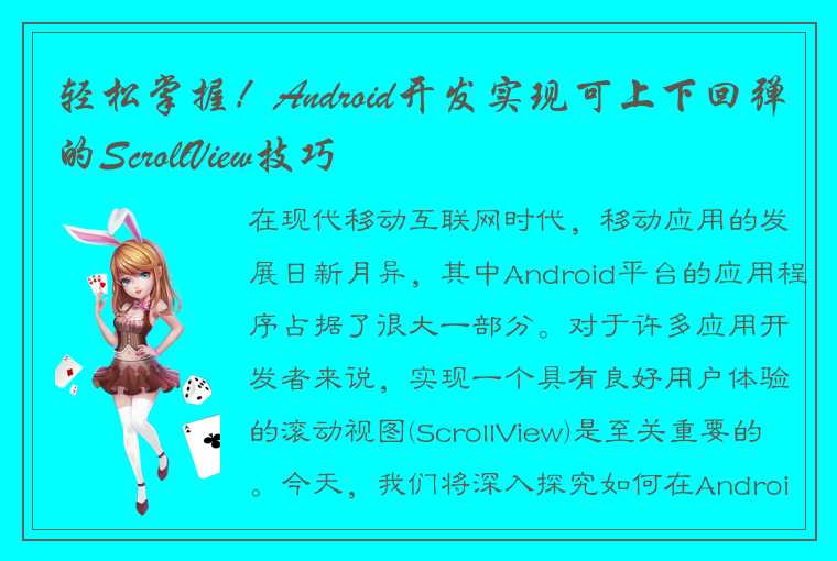 轻松掌握！Android开发实现可上下回弹的ScrollView技巧