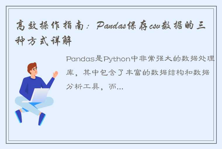 高效操作指南：Pandas保存csv数据的三种方式详解